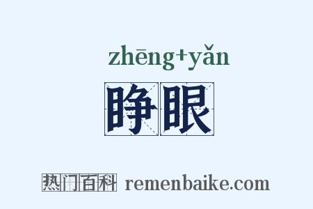 睁眼是什么意思的图片